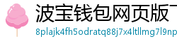 波宝钱包网页版下载